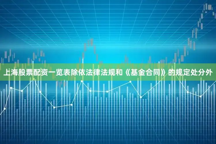 上海股票配资一览表除依法律法规和《基金合同》的规定处分外