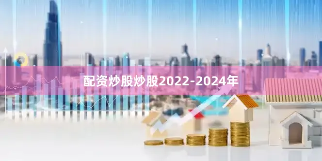 配资炒股炒股2022-2024年