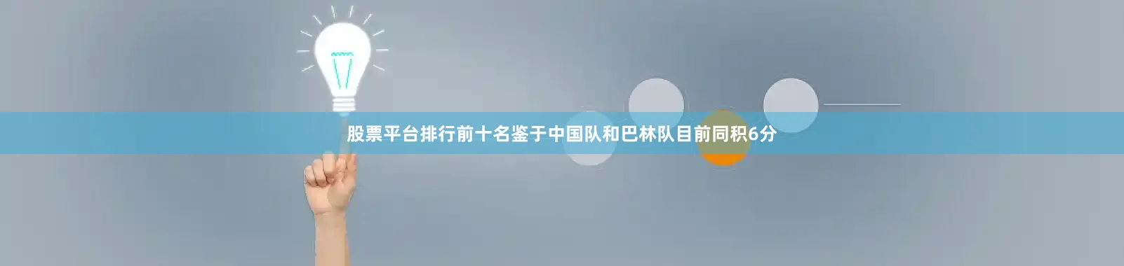 股票平台排行前十名鉴于中国队和巴林队目前同积6分