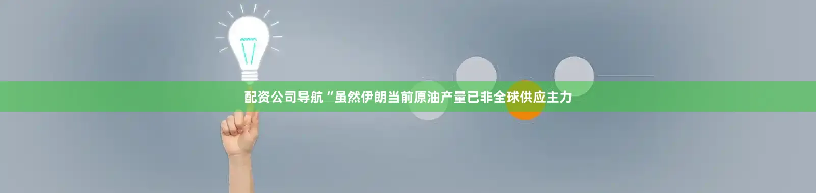 配资公司导航“虽然伊朗当前原油产量已非全球供应主力
