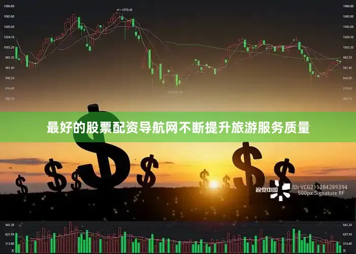 最好的股票配资导航网不断提升旅游服务质量