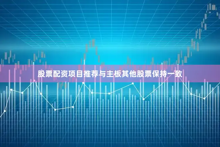 股票配资项目推荐与主板其他股票保持一致