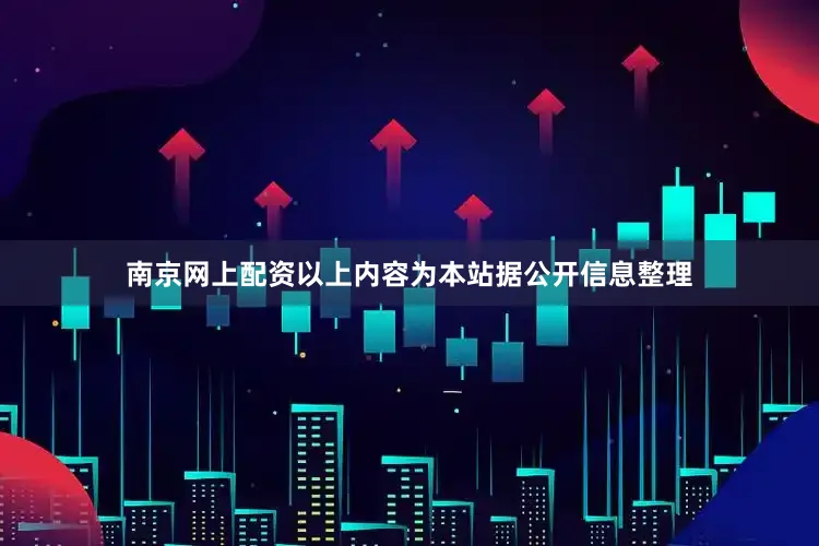 南京网上配资以上内容为本站据公开信息整理
