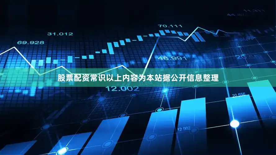 股票配资常识以上内容为本站据公开信息整理