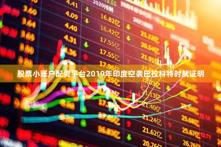 股票小账户配资平台2019年印度空袭巴拉科特时就证明