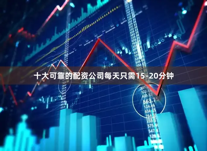 十大可靠的配资公司每天只需15-20分钟