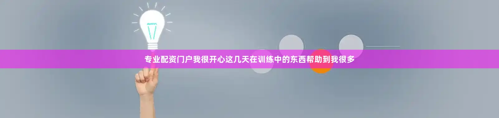专业配资门户我很开心这几天在训练中的东西帮助到我很多