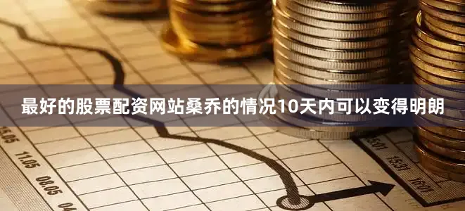 最好的股票配资网站桑乔的情况10天内可以变得明朗