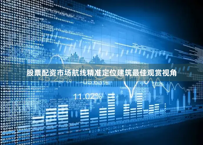 股票配资市场航线精准定位建筑最佳观赏视角