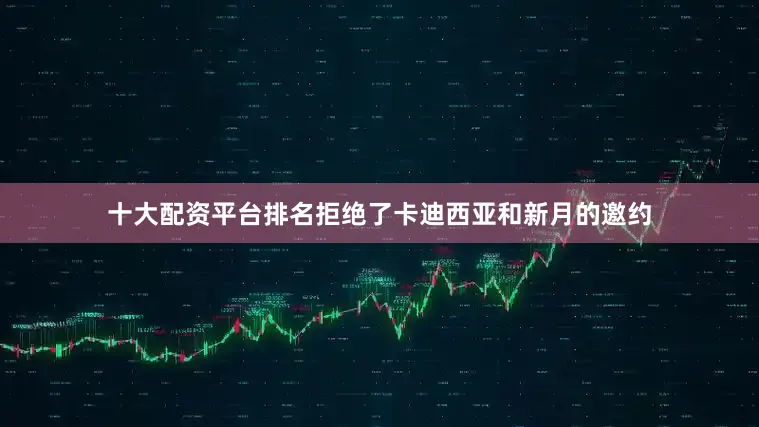 十大配资平台排名拒绝了卡迪西亚和新月的邀约