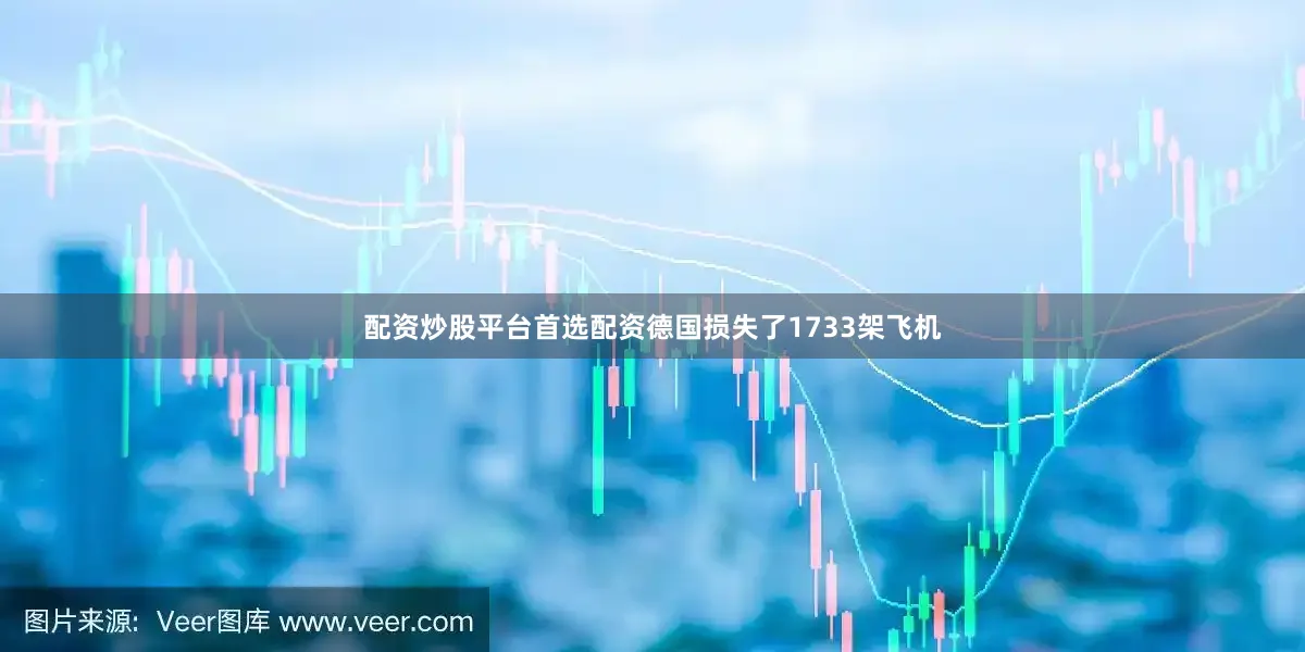 配资炒股平台首选配资德国损失了1733架飞机