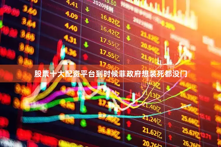 股票十大配资平台到时候菲政府想装死都没门