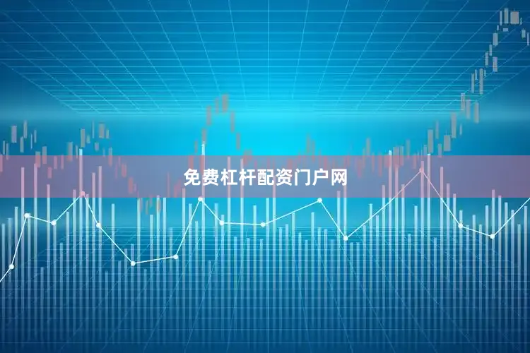 免费杠杆配资门户网