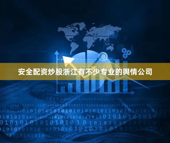 安全配资炒股浙江有不少专业的舆情公司