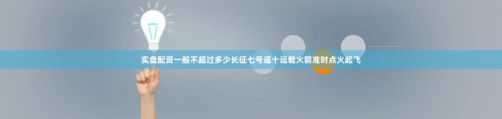 实盘配资一般不超过多少长征七号遥十运载火箭准时点火起飞