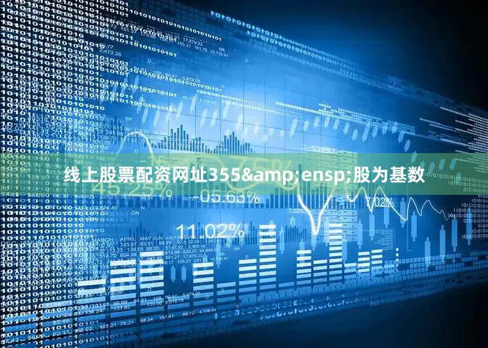 线上股票配资网址355&ensp;股为基数