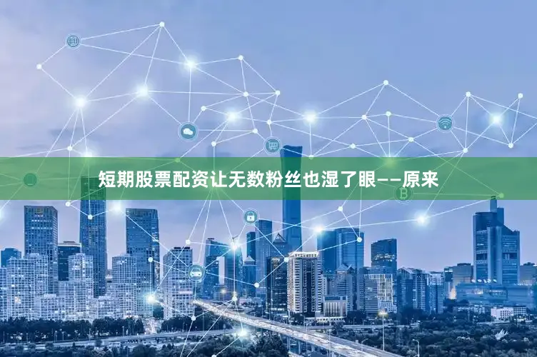短期股票配资让无数粉丝也湿了眼——原来