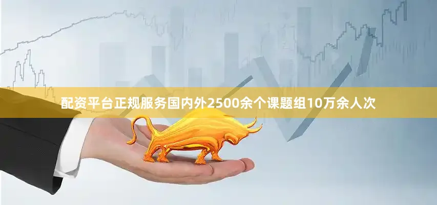 配资平台正规服务国内外2500余个课题组10万余人次