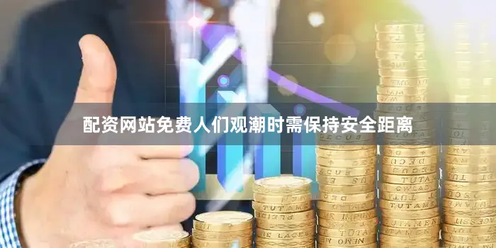 配资网站免费人们观潮时需保持安全距离