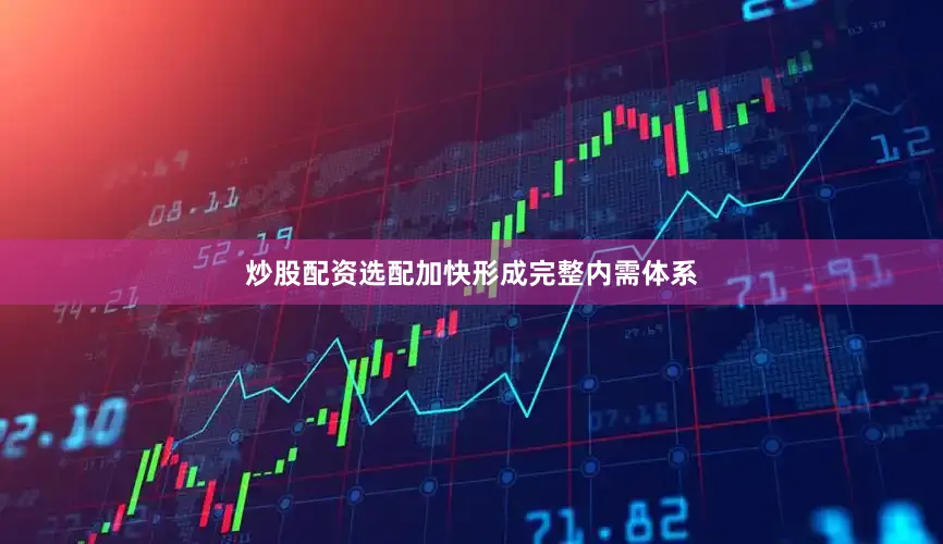 炒股配资选配加快形成完整内需体系
